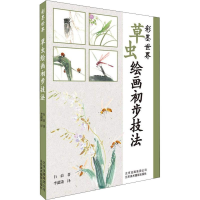 醉染图书草虫绘画初步技法9787559202116
