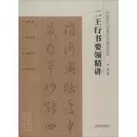 醉染图书二王行书要领精讲9787548072744