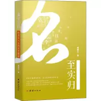 醉染图书名至实归 姓名与人生的关系9787512645608