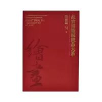 醉染图书故宫博物院藏品大系绘画编14明(Y)9787513411721