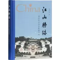 醉染图书江山胜迹 钱汉东中华名胜题刻选9787532592746