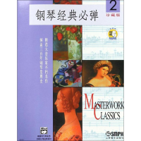 醉染图书钢琴经典必弹 2 珍藏版9787806677124