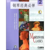 醉染图书钢琴经典必弹 2 珍藏版9787806677124