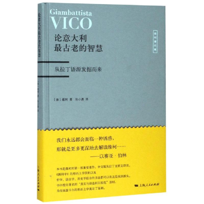 醉染图书论意大利古老的智慧9787208158320