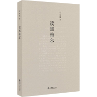 醉染图书读黑格尔9787545816372