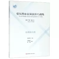醉染图书弦乐四重奏演奏技巧训练9787514374902