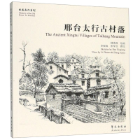 醉染图书邢台太行古村落故园画忆系列9787507756463