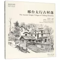醉染图书邢台太行古村落故园画忆系列9787507756463