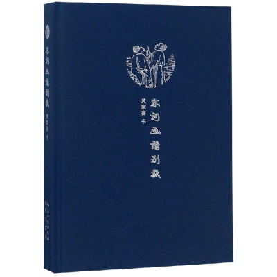 醉染图书宋词画谱别裁/来日方长文学笔记本系列9787540350826