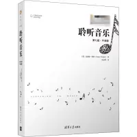 醉染图书聆听音乐 第7版·平装版9787302526308