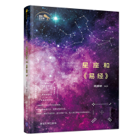 醉染图书星座和易经9787302519447