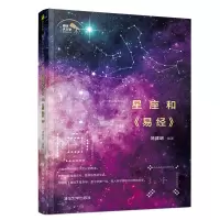 醉染图书星座和易经9787302519447
