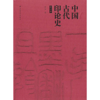 醉染图书中国古代印论史(修订版)9787547917992