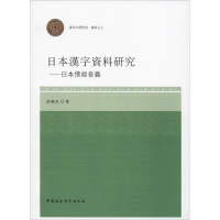 醉染图书日本汉字资料研究——日本经音义9787520317269