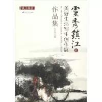醉染图书灵秀镇江 6 美好生活写生创作展作品集9787568410724
