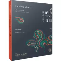 醉染图书来自中国的声音 中国传统音乐概览9787551425