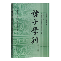 醉染图书诸子学刊(第十八辑)9787532591374