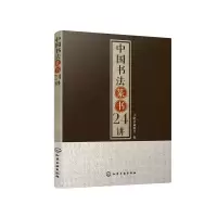 醉染图书中国书法篆书24讲9787120083