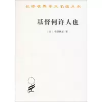 醉染图书基督何许人也 基督抹煞论9787100024938