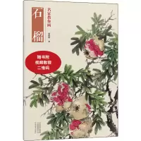 醉染图书名家教你画 石榴9787540150747