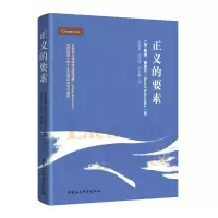 醉染图书正义的要素9787520334365