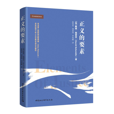 醉染图书正义的要素9787520334365