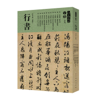 醉染图书人美书谱-宇卷之九-行书9787102081489