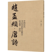 醉染图书中国历代书法名家作品集字 赵孟頫·唐诗9787102084251