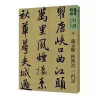 醉染图书人美书谱-行书-元-赵孟? 秋兴诗 三门记9787102081298