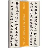 醉染图书包世臣书女子白真真诗册9787536264489