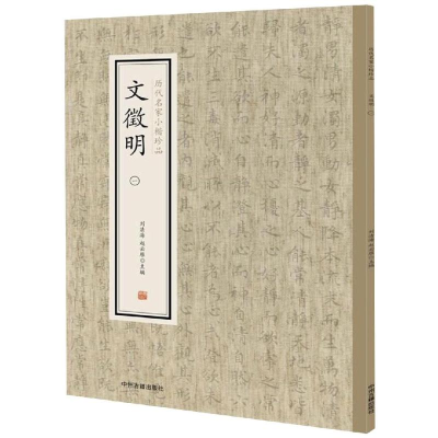 醉染图书文徵明(1)/历代名家小楷珍品9787534881824