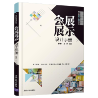 醉染图书会展展示设计手册(写给设计师的书)9787302559245