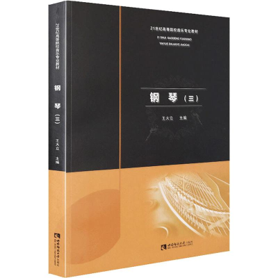 醉染图书钢琴(3)9787562195689