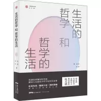 醉染图书生活的哲学和哲学的生活9787218136837