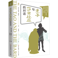 醉染图书老子与莎士比亚的对话9787218135380