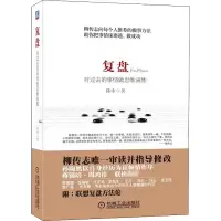 醉染图书复盘 对过去的事情做思维演练9787111434603