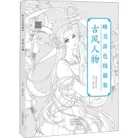 醉染图书唯美涂色线描集 古风人物9787540145316