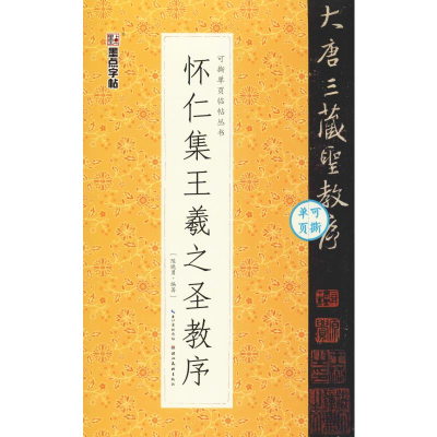 醉染图书怀仁集王羲之圣教序9787539498652