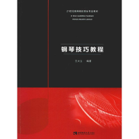 醉染图书钢琴技巧教程9787562192916