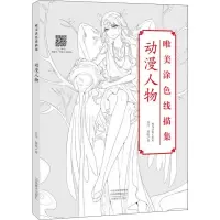 醉染图书唯美涂色线描集 动漫人物97875401453