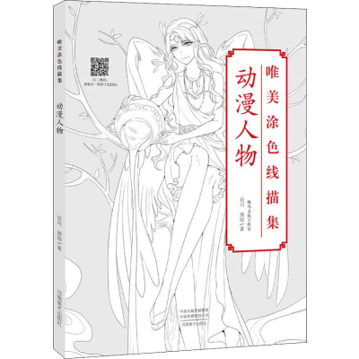 醉染图书唯美涂色线描集 动漫人物97875401453