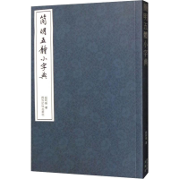 醉染图书简明五体小字典9787550820876
