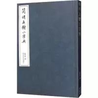 醉染图书简明五体小字典9787550820876