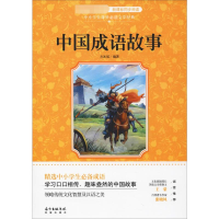 醉染图书中国成语故事9787536083035