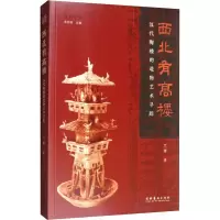 醉染图书西北有高楼 汉代陶楼的造物艺术寻踪9787503966767