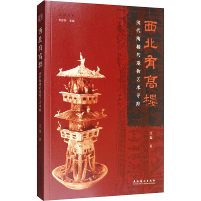 醉染图书西北有高楼 汉代陶楼的造物艺术寻踪9787503966767