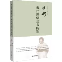 醉染图书宋代理学三书随剳9787510878961