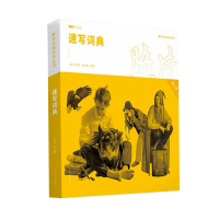 醉染图书速写词典(教学在线系列丛书)9787503966965
