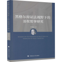 醉染图书黑格尔辩法视野下的法权哲学研究9787562081333