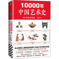 醉染图书10000年中国艺术 册9787559447135